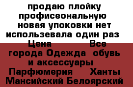 продаю плойку профисеональную .новая упоковки нет использевала один раз  › Цена ­ 1 000 - Все города Одежда, обувь и аксессуары » Парфюмерия   . Ханты-Мансийский,Белоярский г.